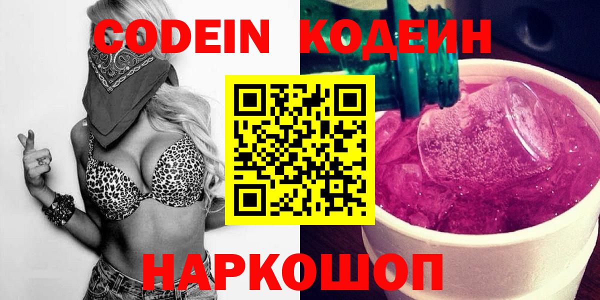 Кодеиновый сироп Lean напиток Lean (лин)  Кодеин напиток Lean (лин)  Каменск-Шахтинский  магазин продажи наркотиков  Вход с VPN 