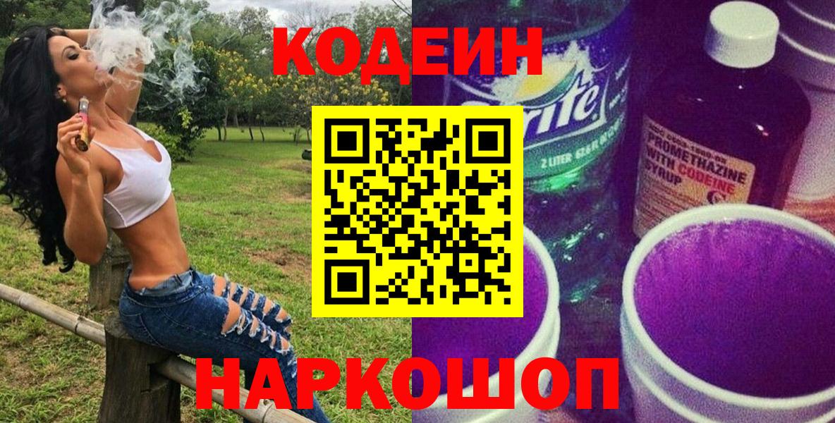 где найти наркотики  Кодеин Purple Drank  Каменск-Шахтинский  Кодеиновый сироп Lean напиток Lean (лин) 